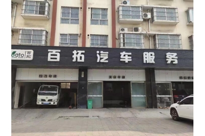 濟(jì)源市百拓汽車裝飾行