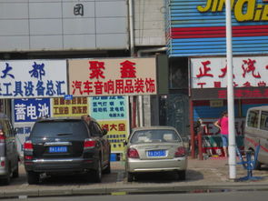 聚鑫汽車音響用品裝飾地址,電話,報價,裝修案例 哈爾濱裝修公司