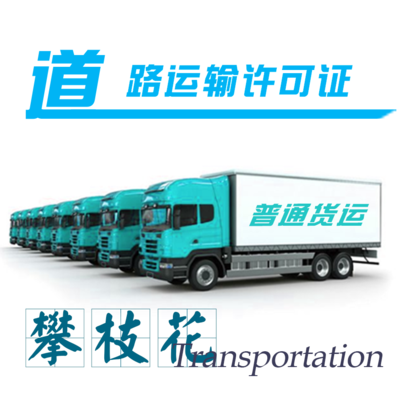 攀枝花道路運輸經(jīng)營許可證